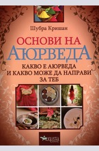 Основи на Аюрведа